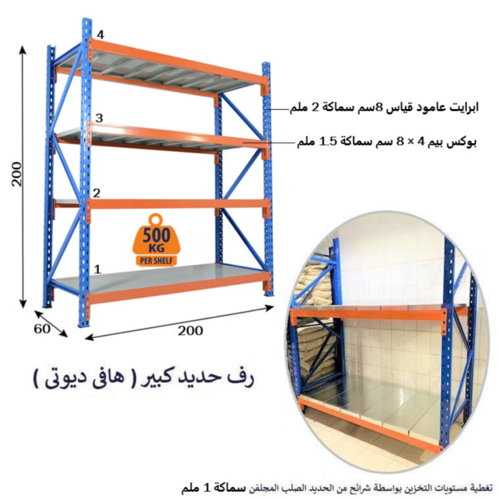 رف حديد كبير (هافي ديوتي)